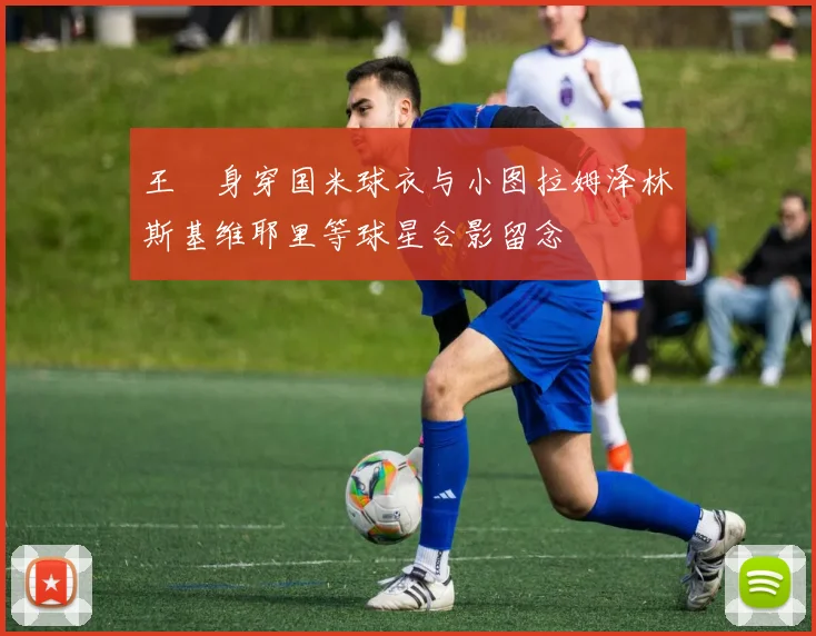 王濛身穿国米球衣与小图拉姆泽林斯基维耶里等球星合影留念