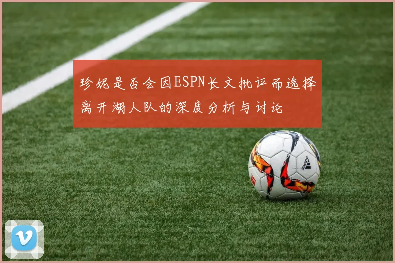 珍妮是否会因ESPN长文批评而选择离开湖人队的深度分析与讨论