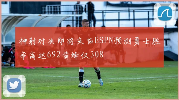 神射对决即将来临ESPN预测勇士胜率高达692黄蜂仅308