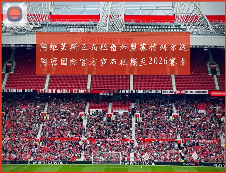 阿维莱斯正式租借加盟蒙特利尔迈阿密国际官方宣布租期至2026赛季结束