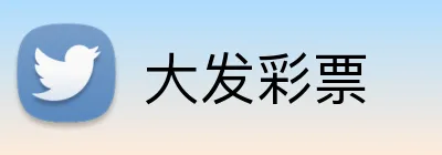 大发彩票 logo
