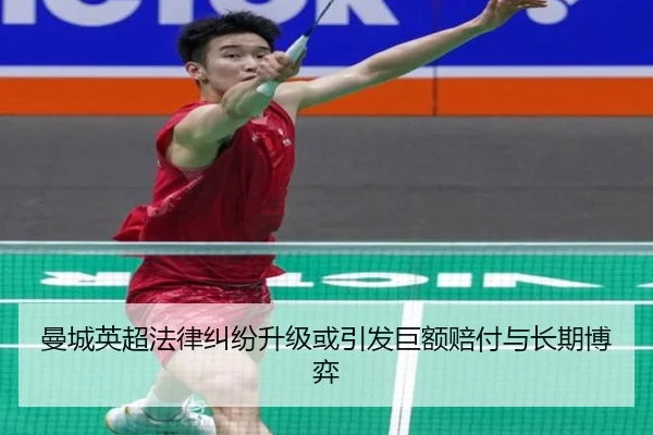 曼城英超法律纠纷升级或引发巨额赔付与长期博弈 - dafabet