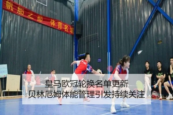 皇马欧冠轮换名单更新 贝林厄姆体能管理引发持续关注 | dafabet
